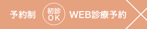 予約制:WEB診療予約【初診OK】